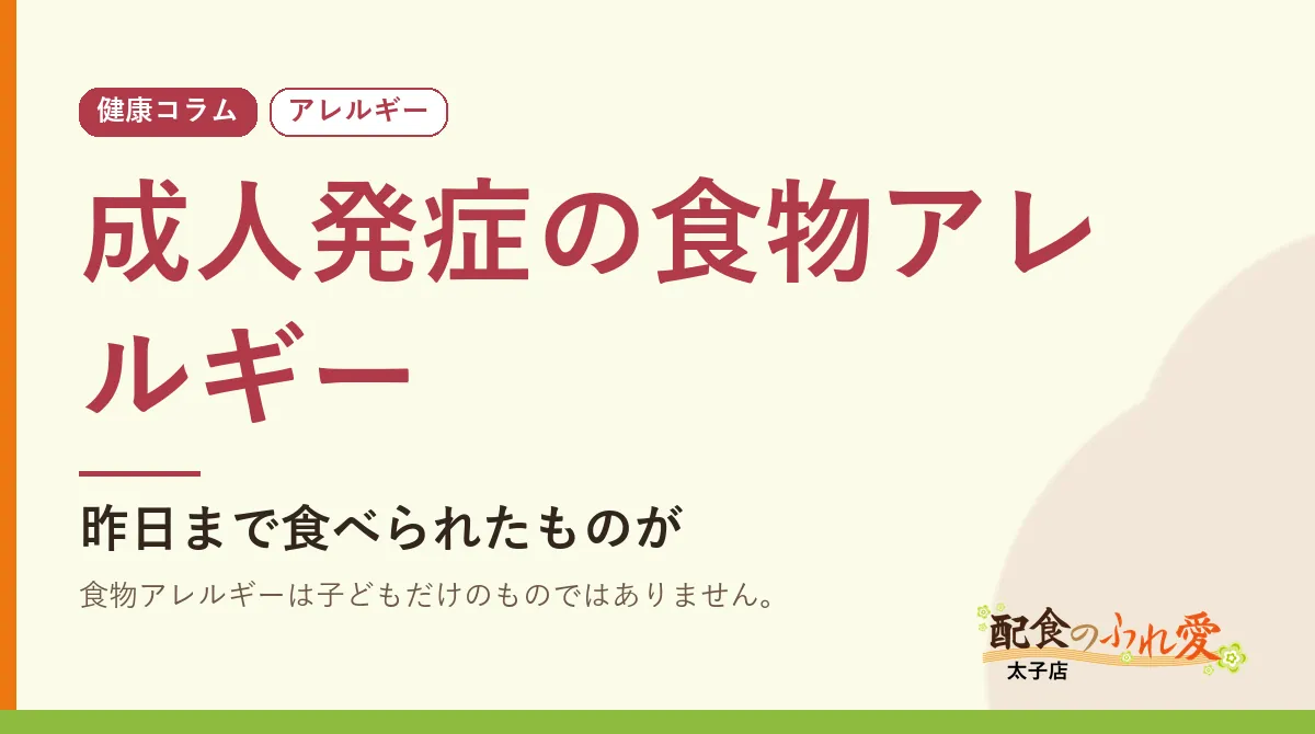 成人発症の食物アレルギー｜配食のふれ愛 太子店 健康コラム