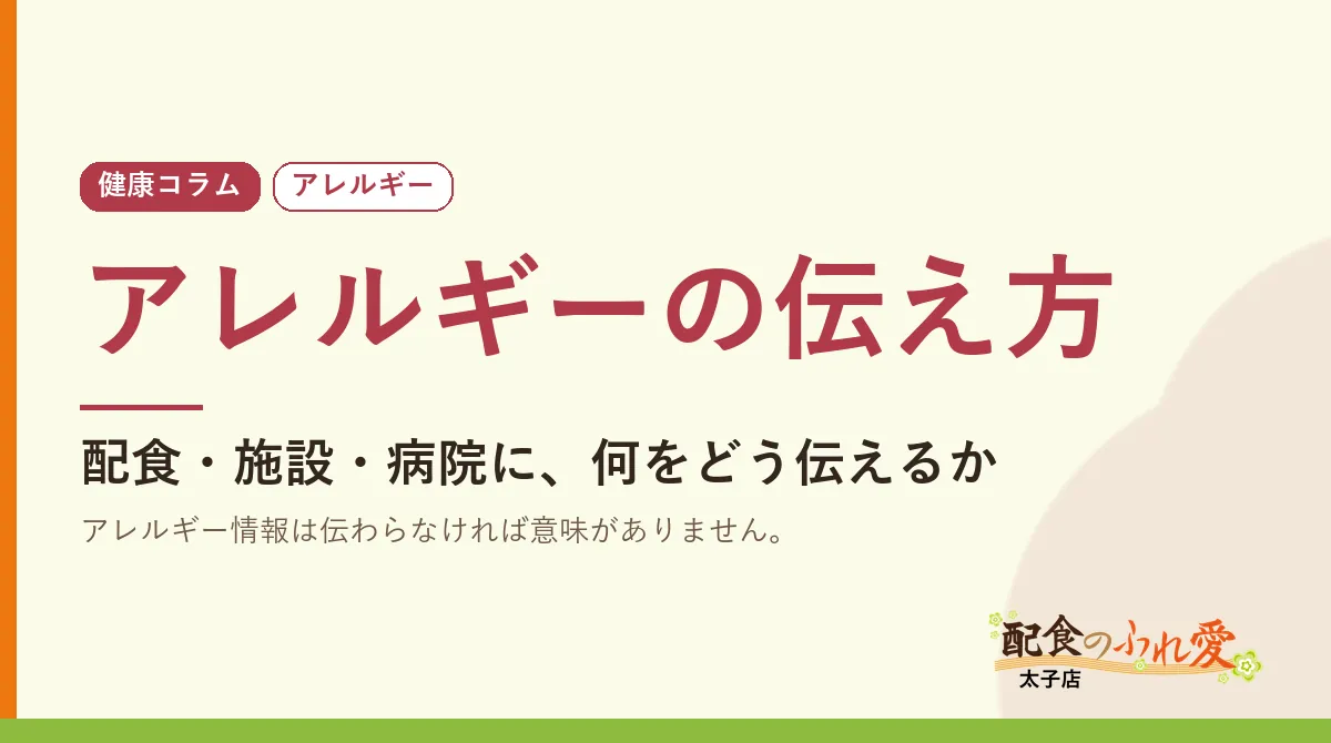 アレルギーの伝え方｜配食のふれ愛 太子店 健康コラム