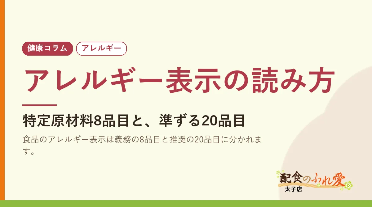 アレルギー表示の読み方｜配食のふれ愛 太子店 健康コラム