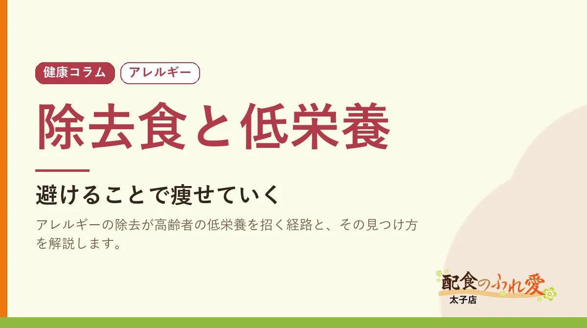 除去食と低栄養｜配食のふれ愛 太子店 健康コラム
