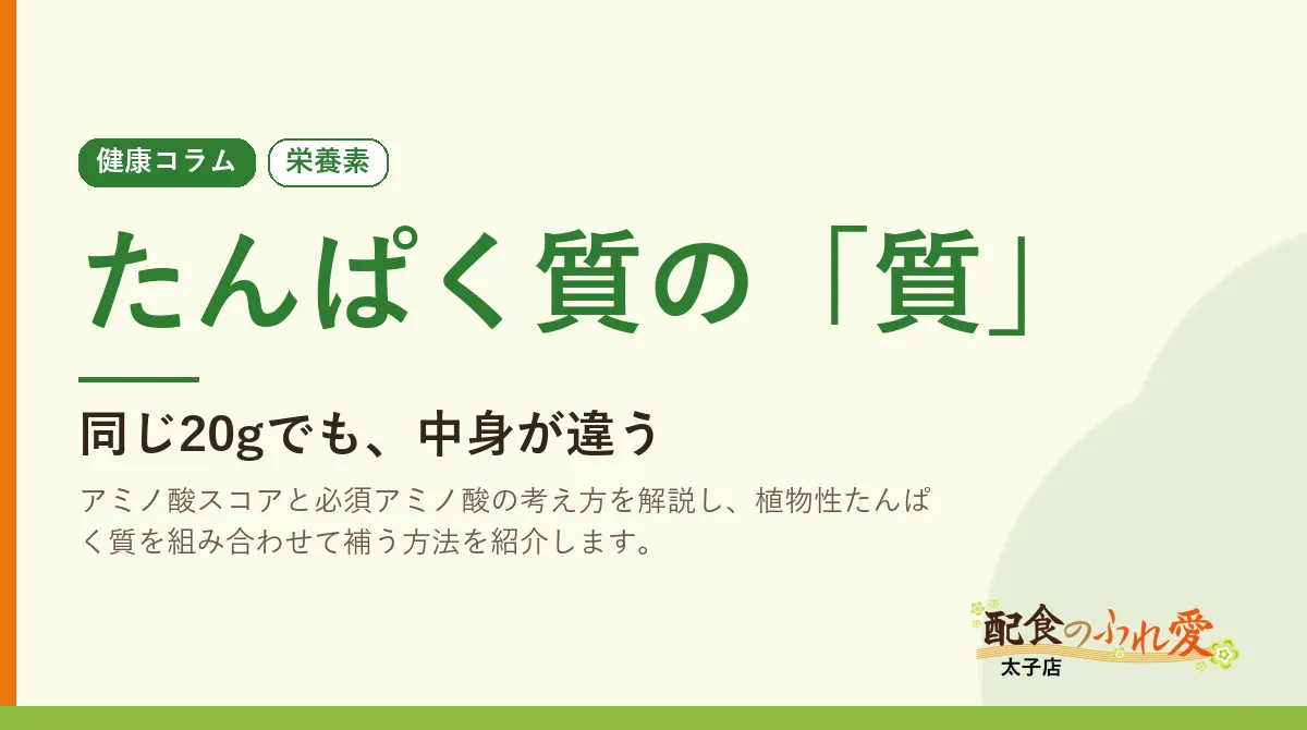 たんぱく質の「質」