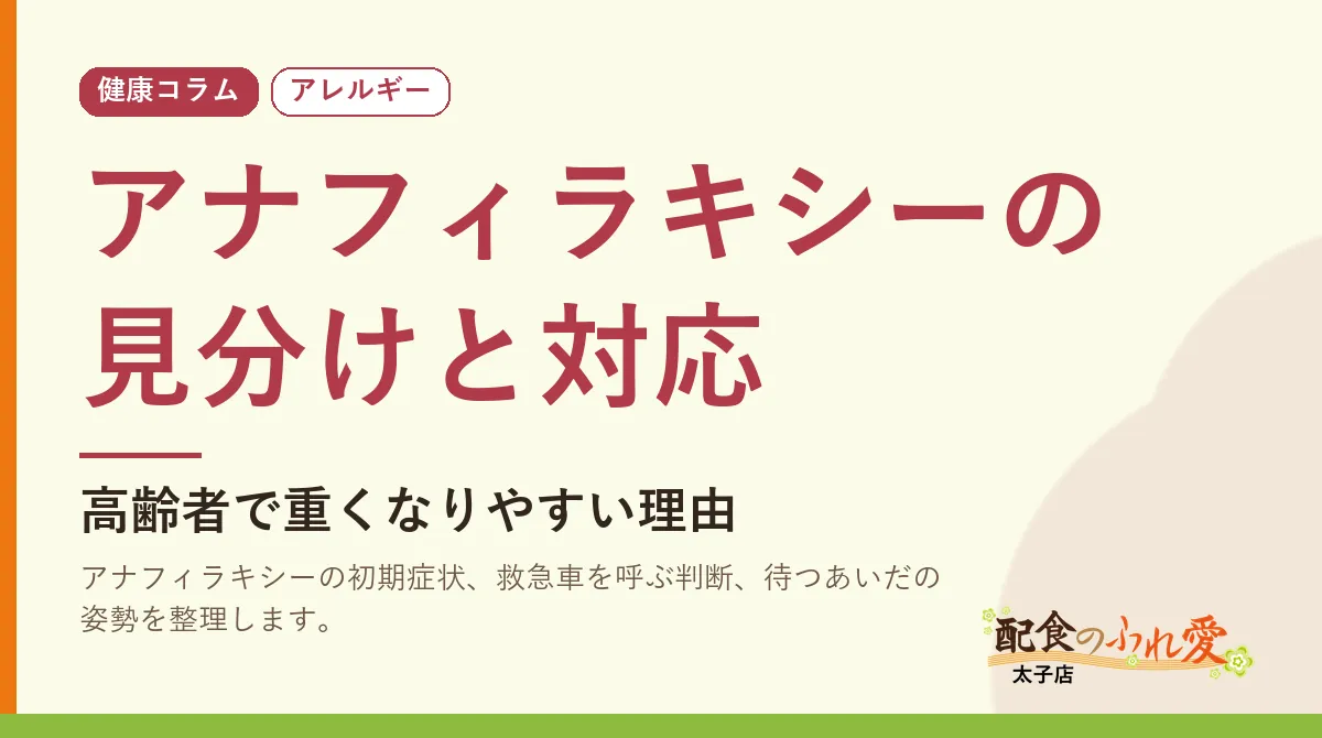 アナフィラキシーの見分けと対応｜配食のふれ愛 太子店 健康コラム