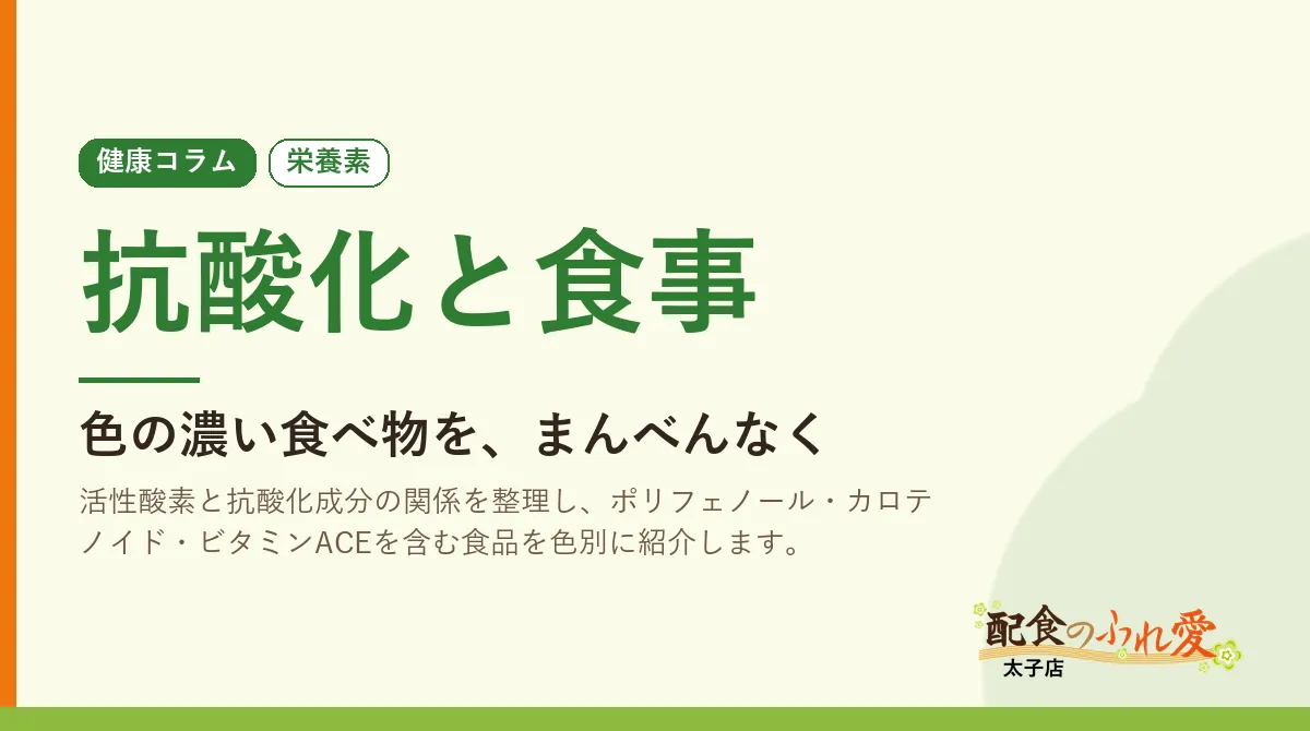 抗酸化と食事