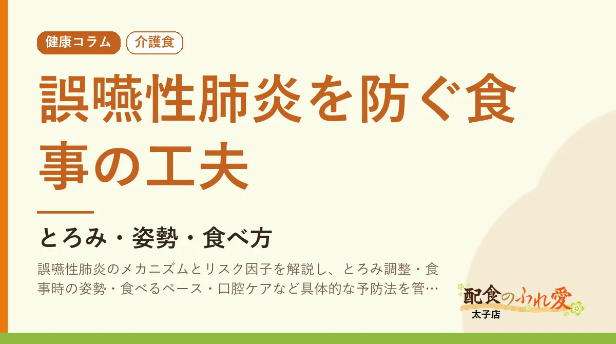 誤嚥性肺炎を防ぐ食事の工夫｜配食のふれ愛 太子店 健康コラム
