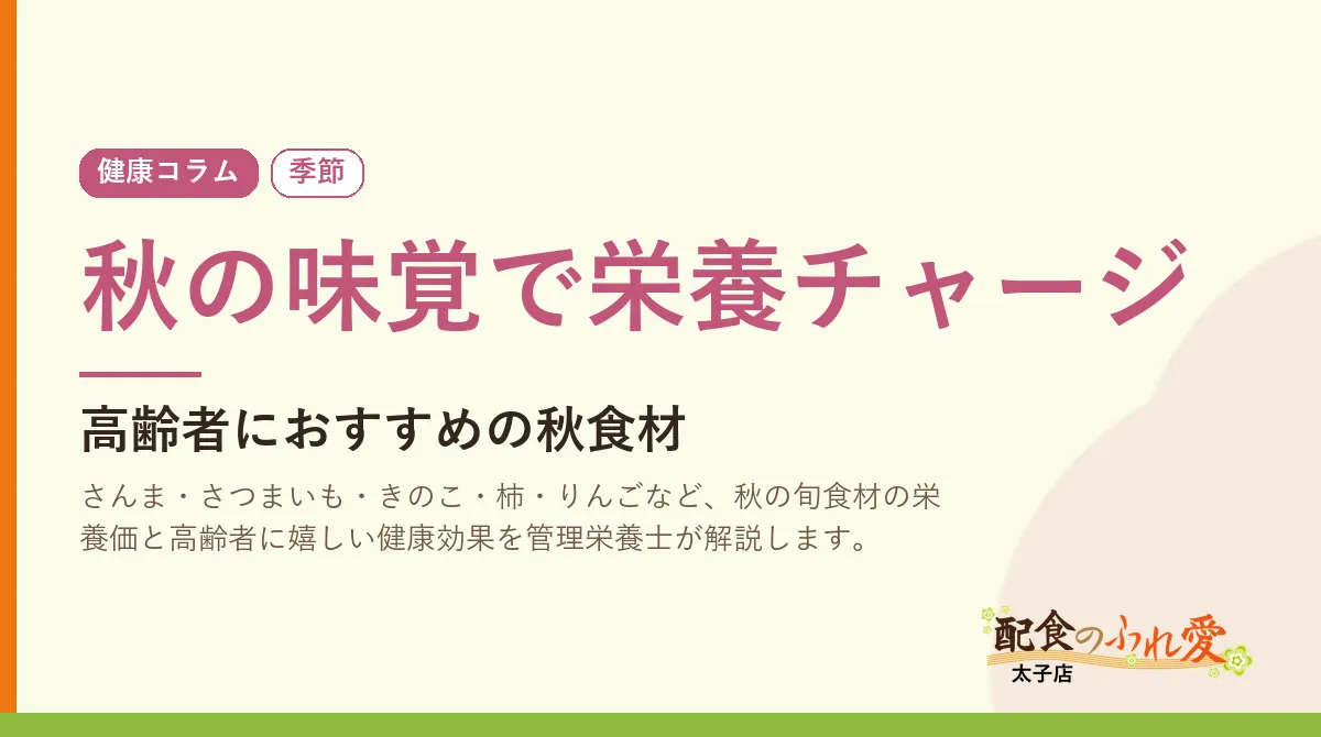 秋の味覚で栄養チャージ｜配食のふれ愛 太子店 健康コラム