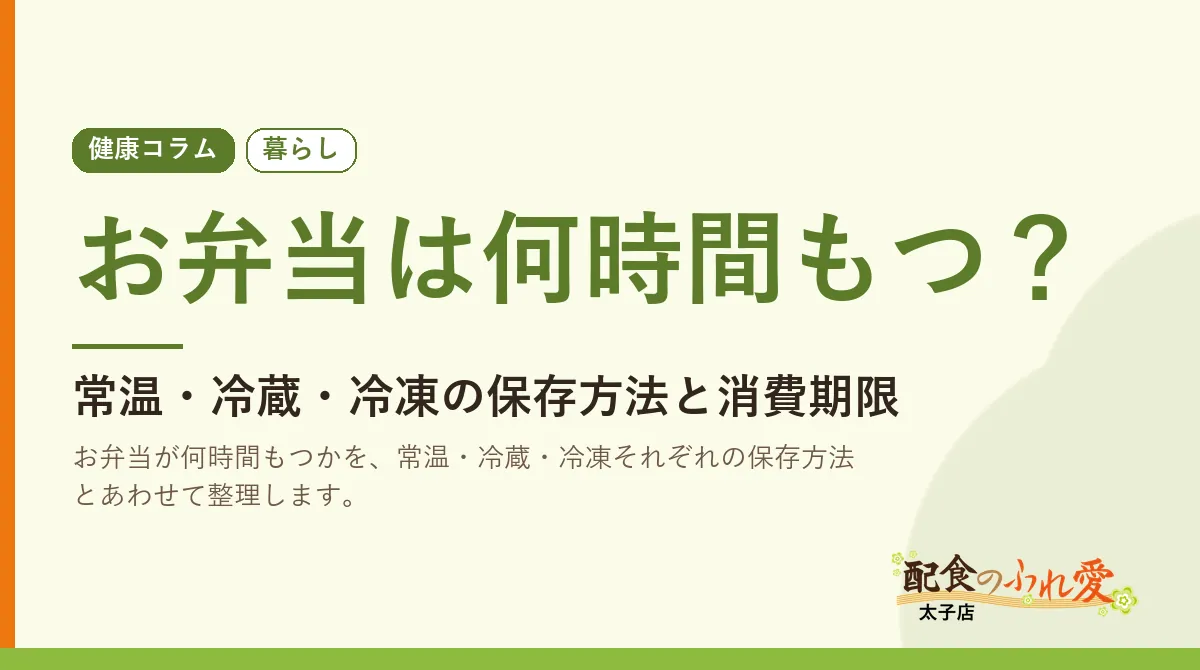 お弁当は何時間もつ？
