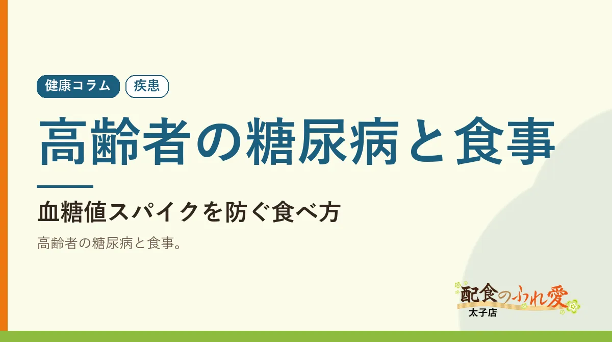高齢者の糖尿病と食事｜配食のふれ愛 太子店 健康コラム