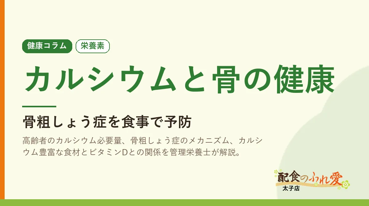 カルシウムと骨の健康｜配食のふれ愛 太子店 健康コラム