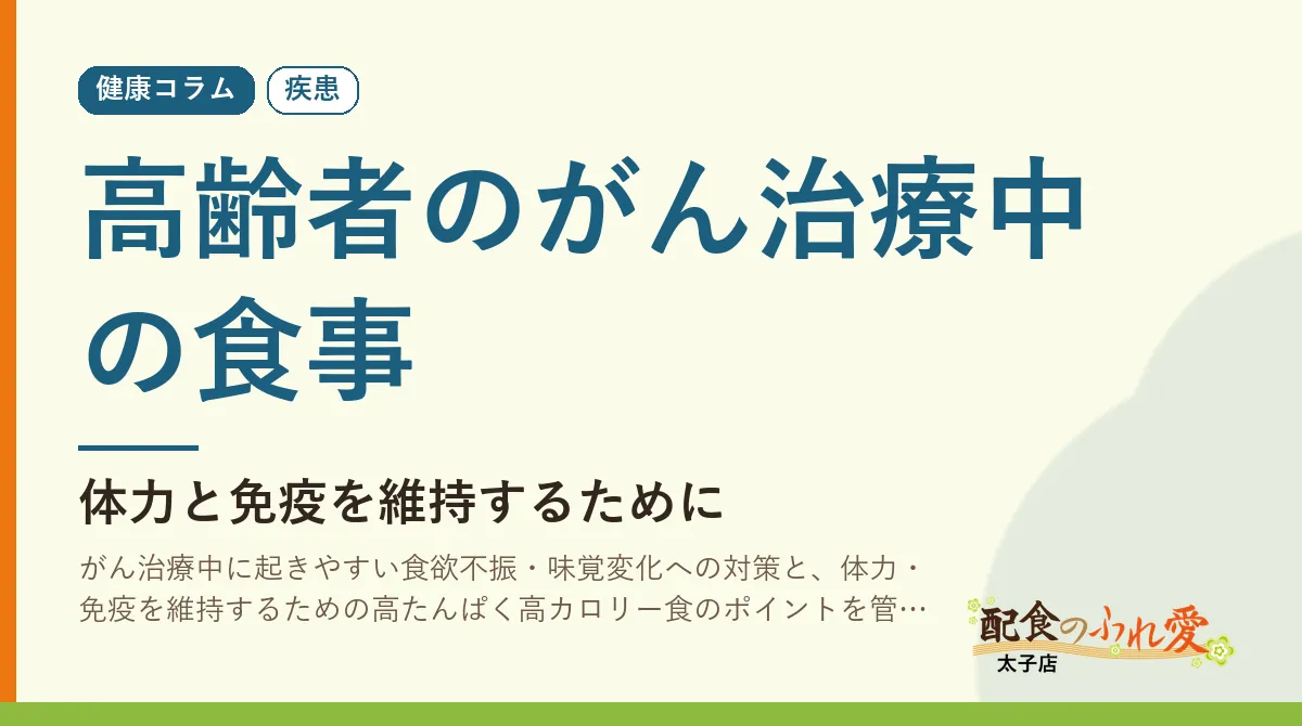 高齢者のがん治療中の食事｜配食のふれ愛 太子店 健康コラム