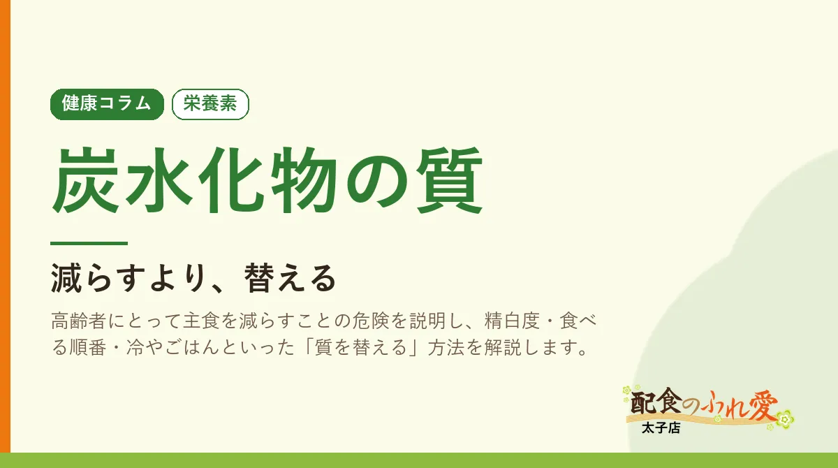 炭水化物の質