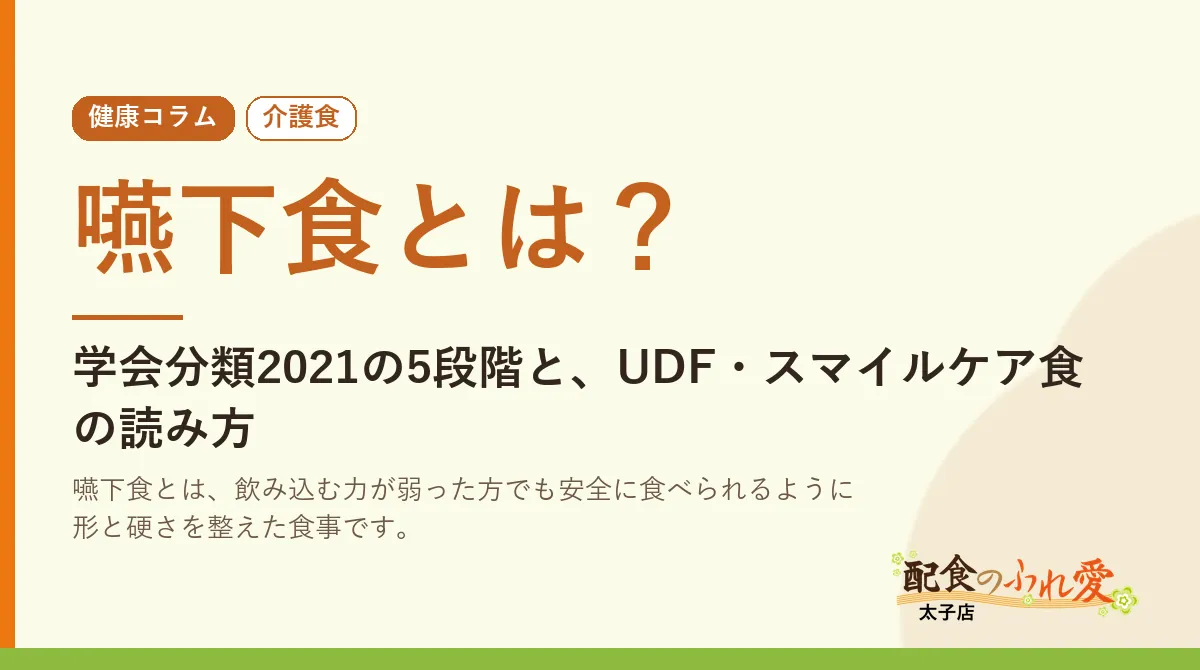 嚥下食とは？｜配食のふれ愛 太子店 健康コラム
