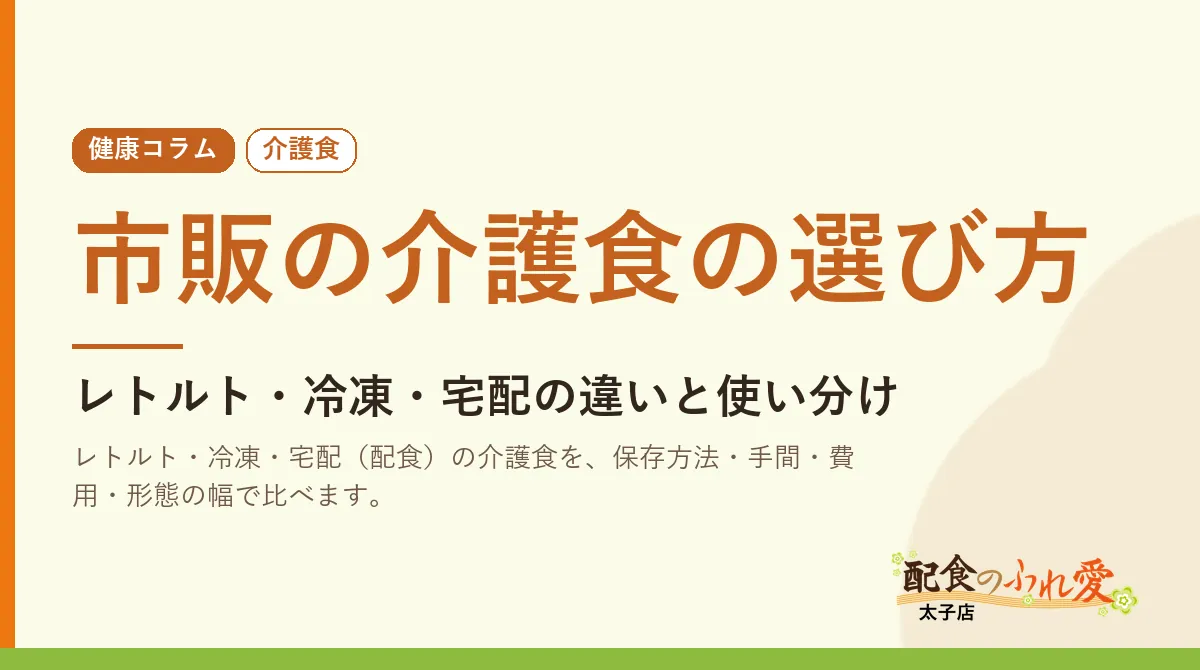 市販の介護食の選び方