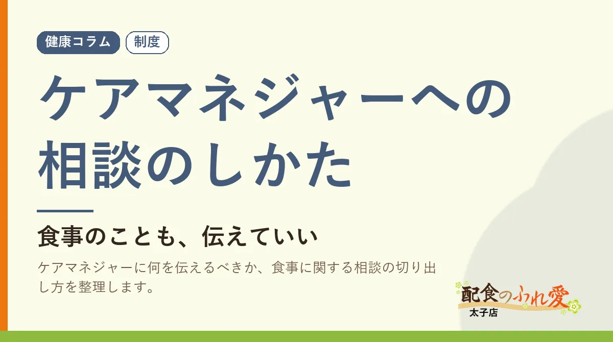 ケアマネジャーへの相談のしかた｜配食のふれ愛 太子店 健康コラム