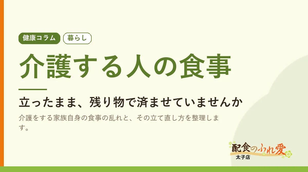 介護する人の食事｜配食のふれ愛 太子店 健康コラム