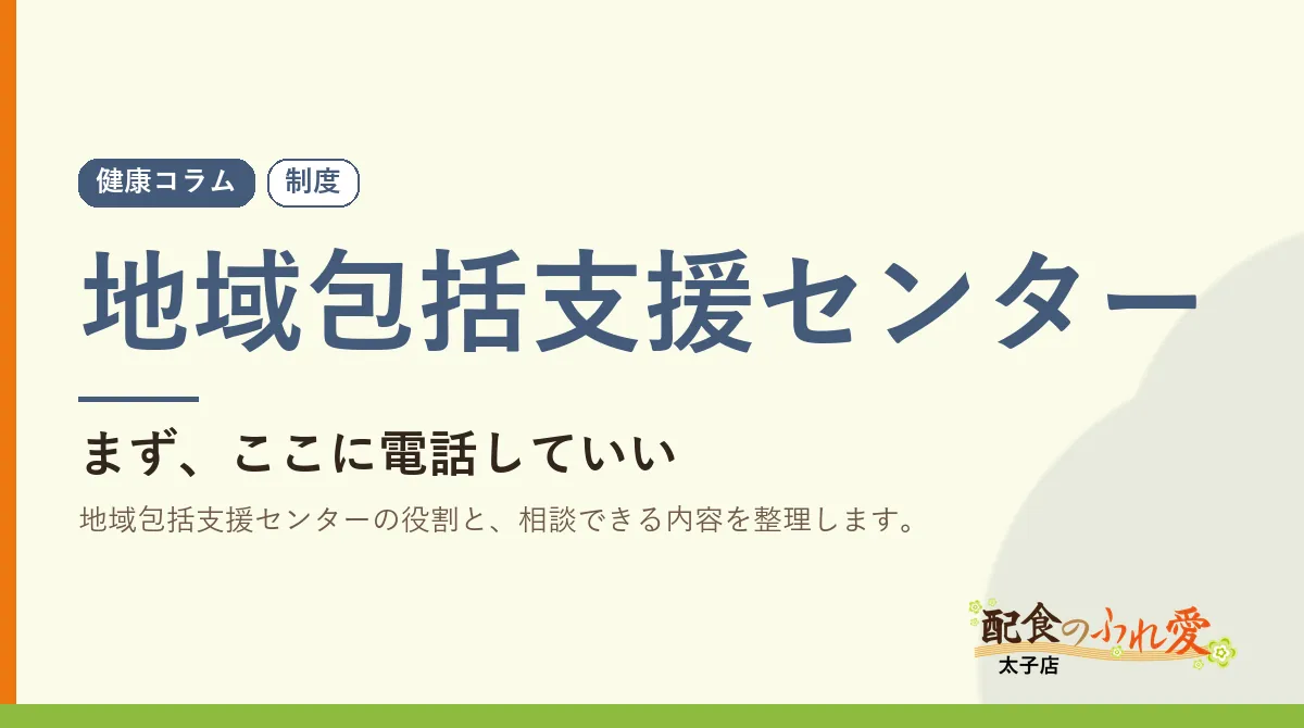 地域包括支援センター｜配食のふれ愛 太子店 健康コラム