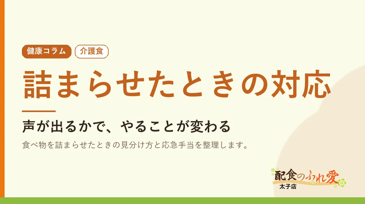 詰まらせたときの対応｜配食のふれ愛 太子店 健康コラム
