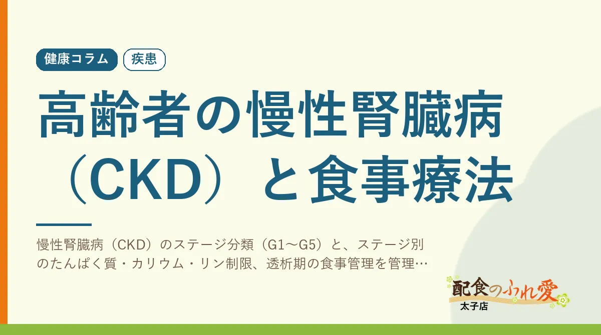 高齢者の慢性腎臓病（CKD）と食事療法｜配食のふれ愛 太子店 健康コラム