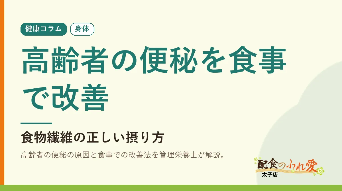 高齢者の便秘を食事で改善｜配食のふれ愛 太子店 健康コラム