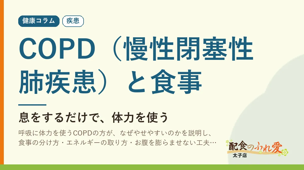 COPD（慢性閉塞性肺疾患）と食事｜配食のふれ愛 太子店 健康コラム