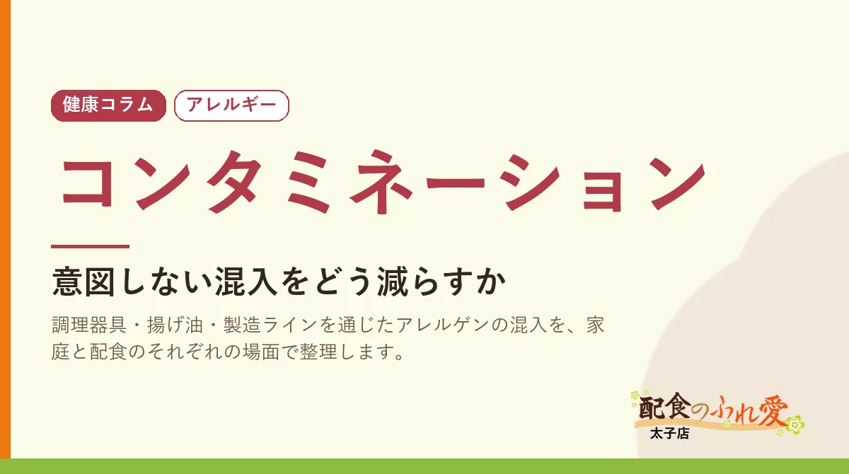 コンタミネーション｜配食のふれ愛 太子店 健康コラム