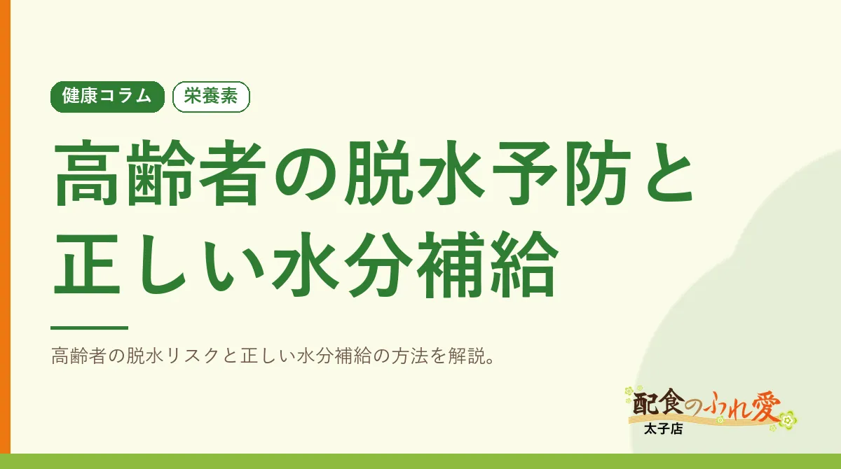 高齢者の脱水予防と正しい水分補給｜配食のふれ愛 太子店 健康コラム