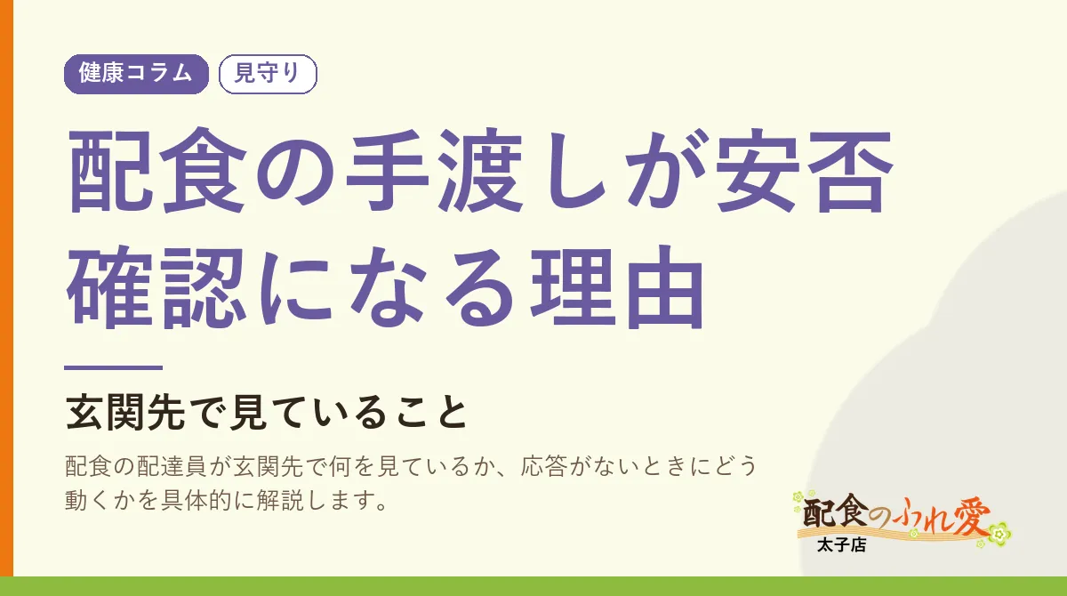配食の手渡しが安否確認になる理由｜配食のふれ愛 太子店 健康コラム