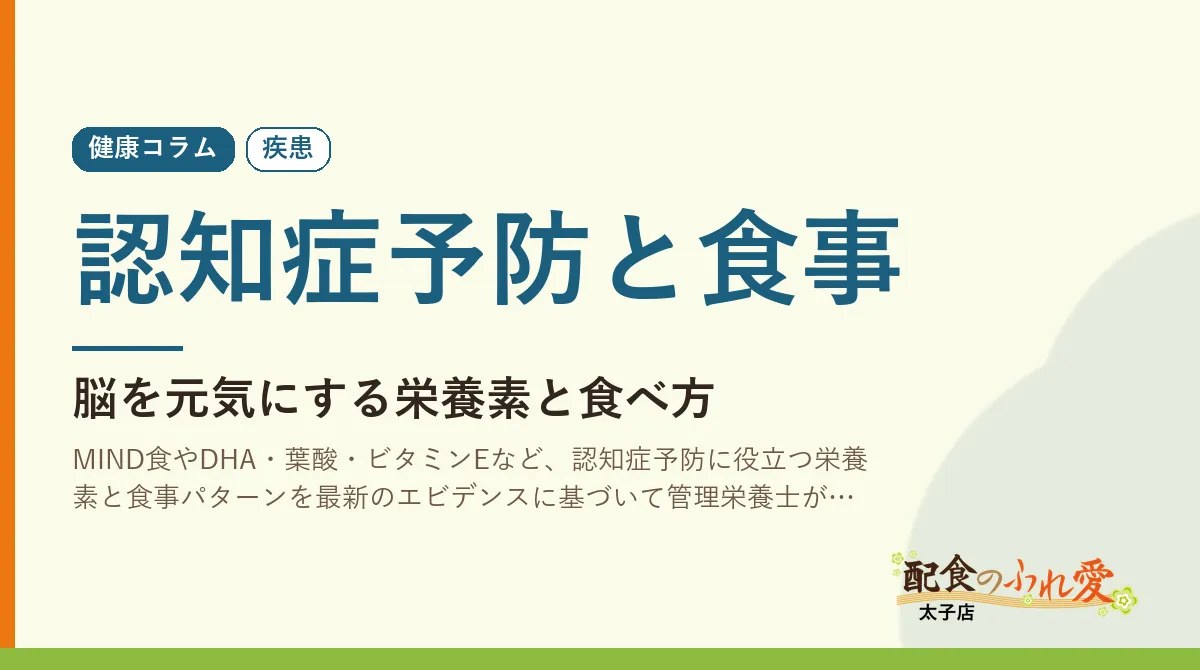 認知症予防と食事｜配食のふれ愛 太子店 健康コラム