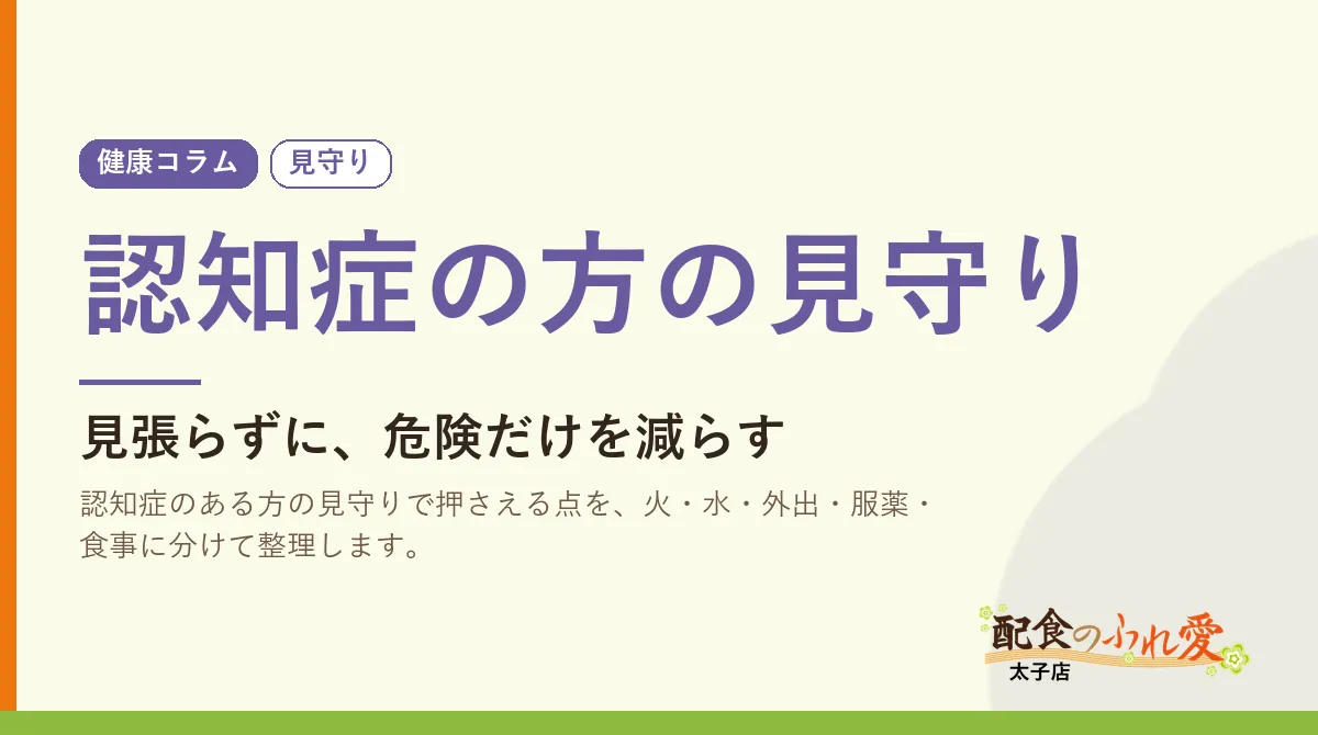 認知症の方の見守り｜配食のふれ愛 太子店 健康コラム