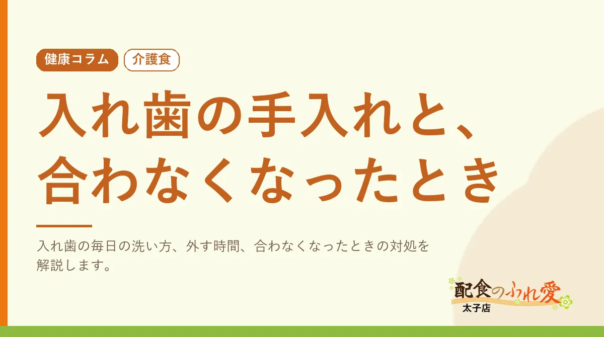入れ歯の手入れと、合わなくなったとき｜配食のふれ愛 太子店 健康コラム