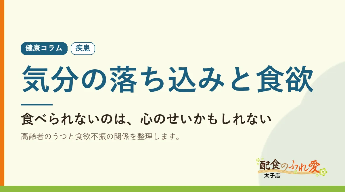 気分の落ち込みと食欲｜配食のふれ愛 太子店 健康コラム