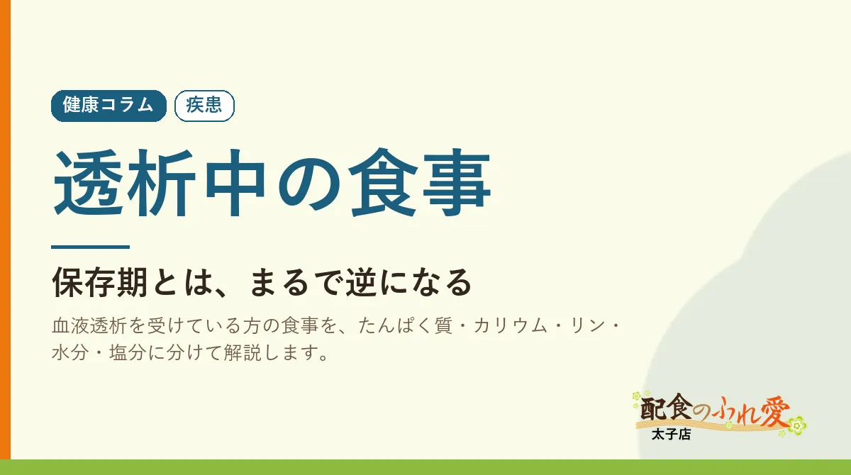 透析中の食事｜配食のふれ愛 太子店 健康コラム