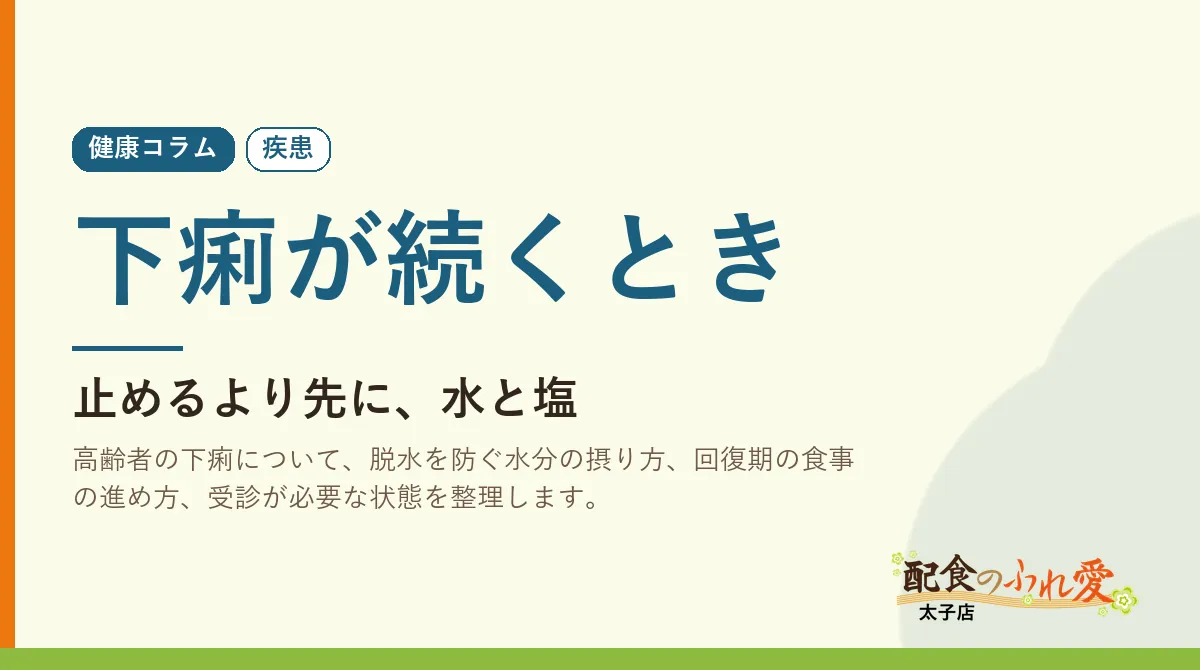 下痢が続くとき｜配食のふれ愛 太子店 健康コラム
