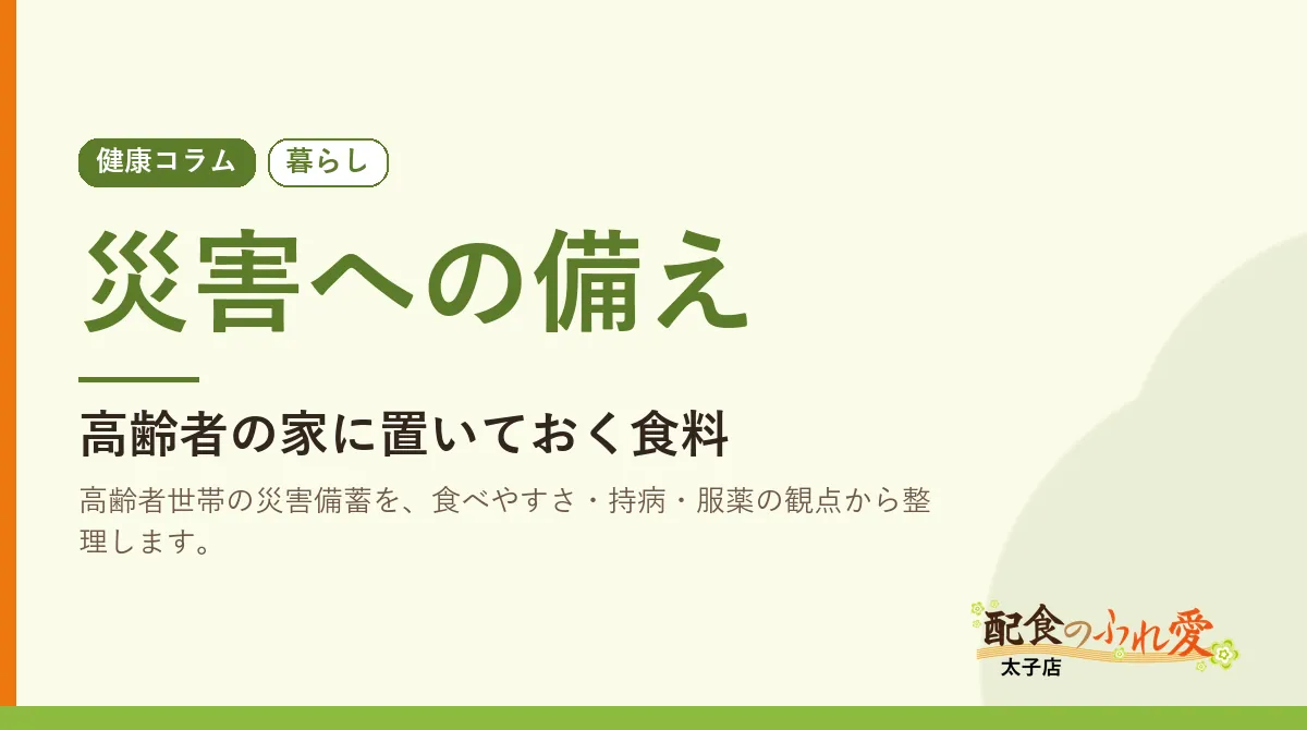 災害への備え