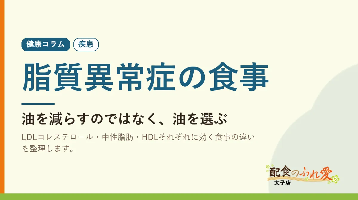 脂質異常症の食事｜配食のふれ愛 太子店 健康コラム