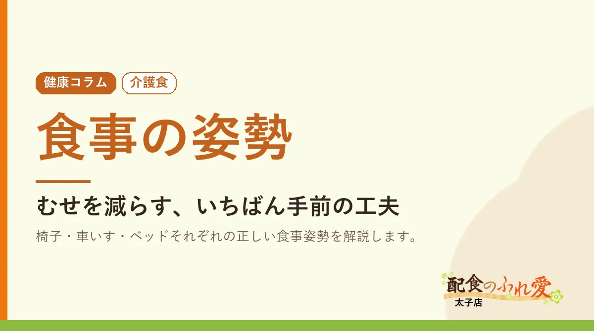 食事の姿勢｜配食のふれ愛 太子店 健康コラム