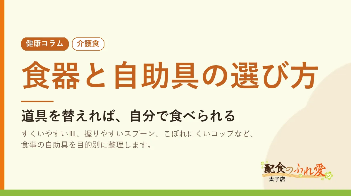 食器と自助具の選び方｜配食のふれ愛 太子店 健康コラム