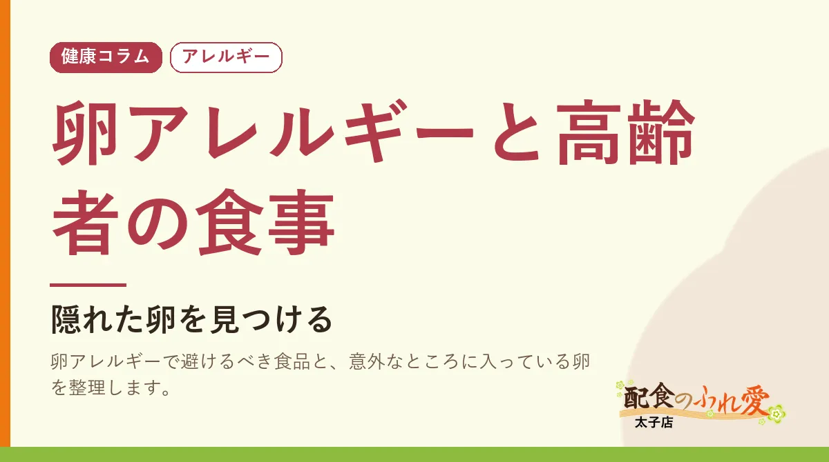 卵アレルギーと高齢者の食事｜配食のふれ愛 太子店 健康コラム