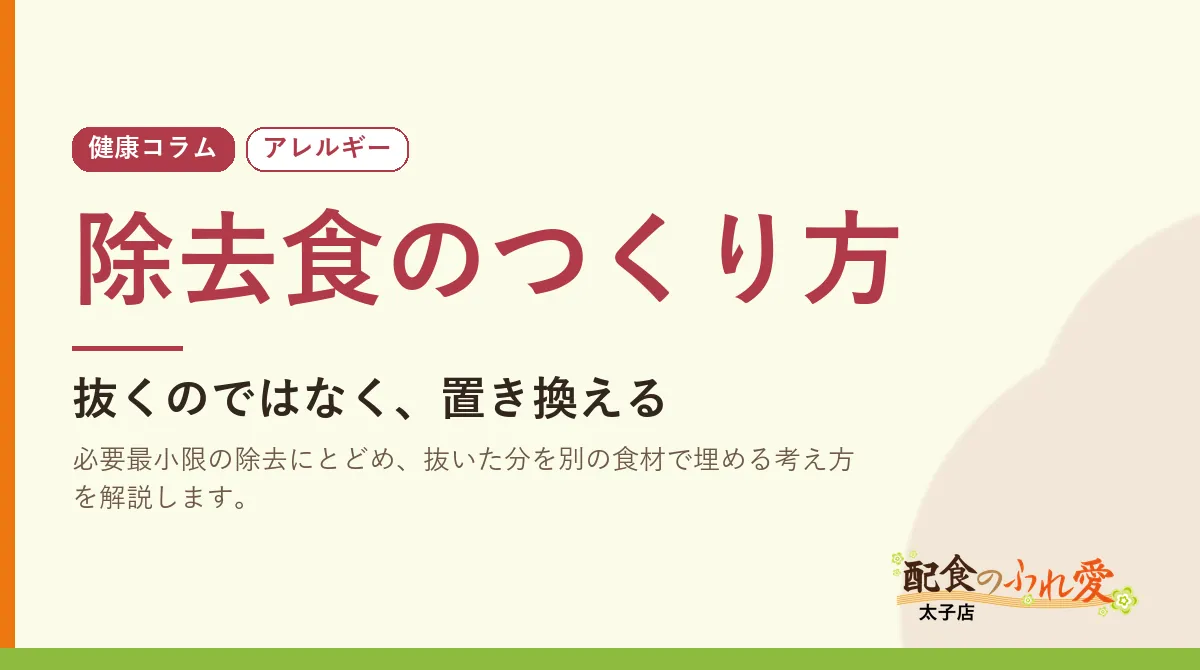 除去食のつくり方｜配食のふれ愛 太子店 健康コラム