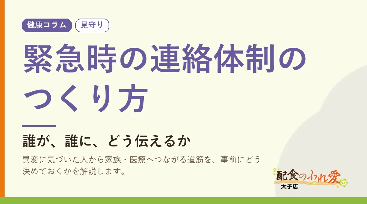 緊急時の連絡体制のつくり方｜配食のふれ愛 太子店 健康コラム