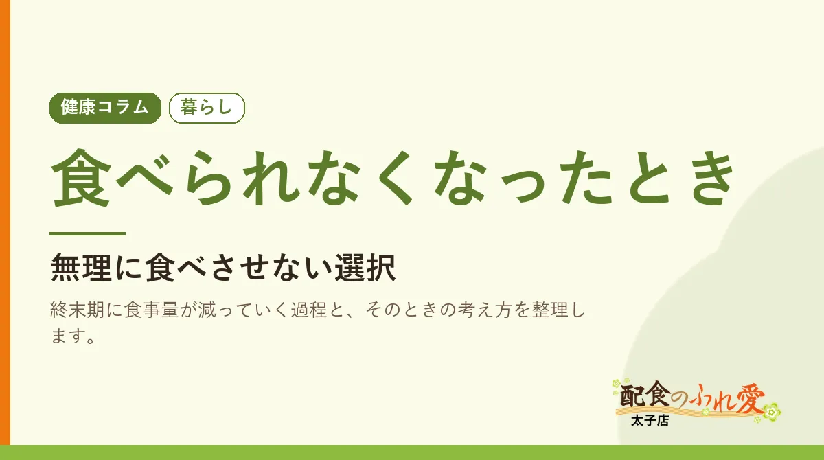 食べられなくなったとき