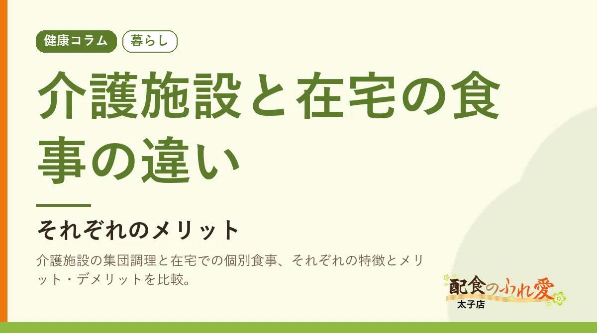 介護施設と在宅の食事の違い｜配食のふれ愛 太子店 健康コラム