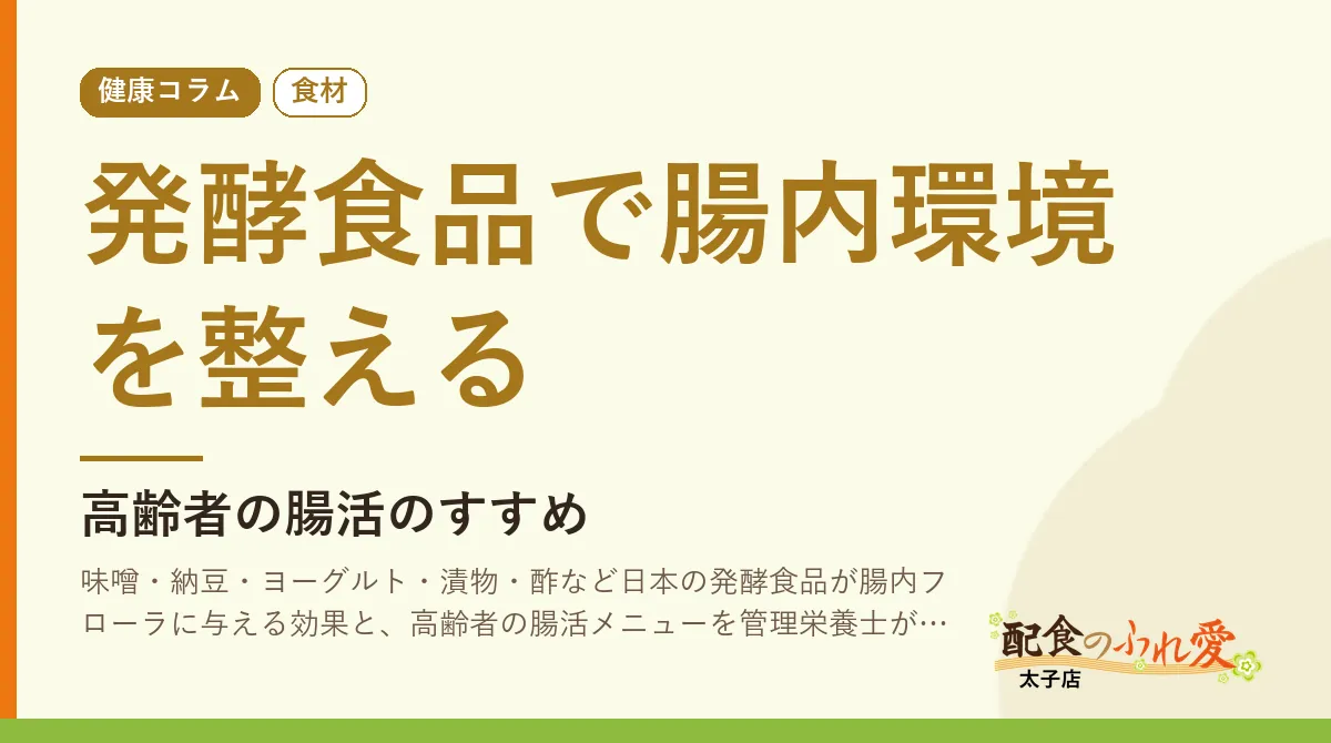 発酵食品で腸内環境を整える｜配食のふれ愛 太子店 健康コラム