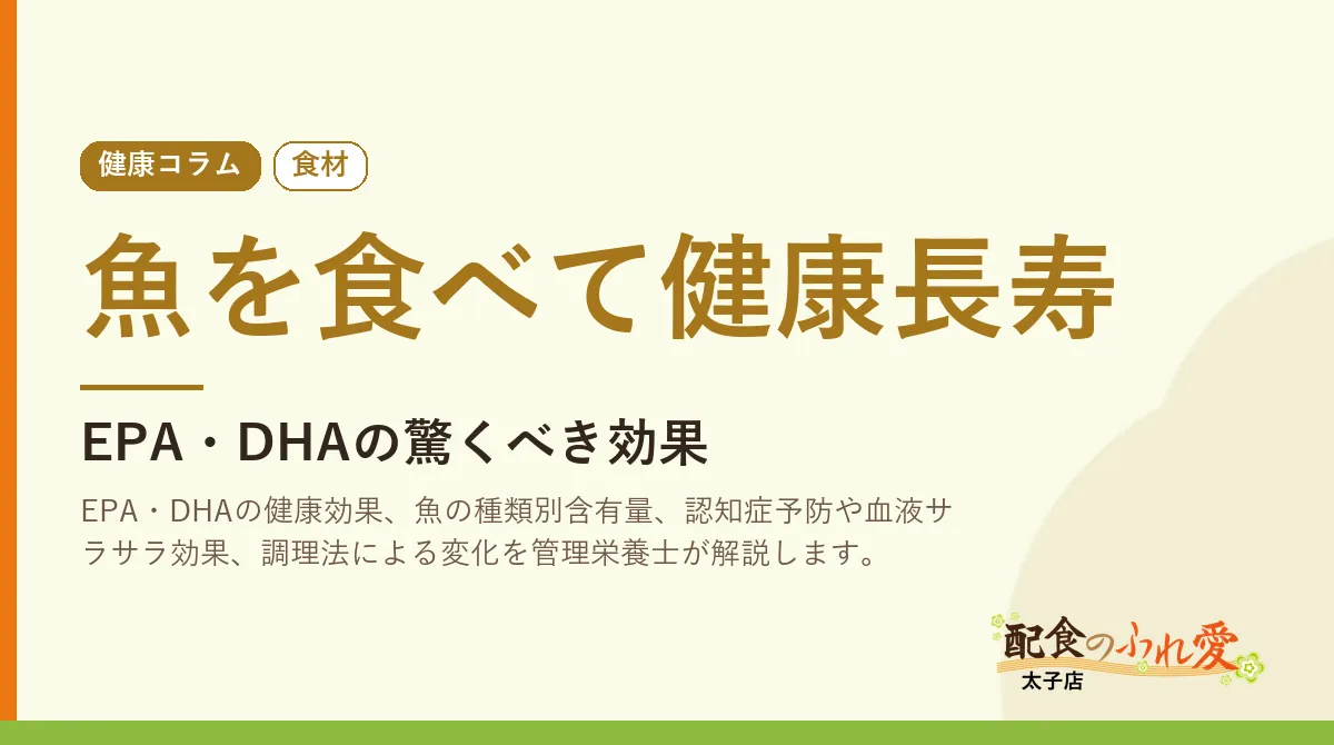 魚を食べて健康長寿｜配食のふれ愛 太子店 健康コラム