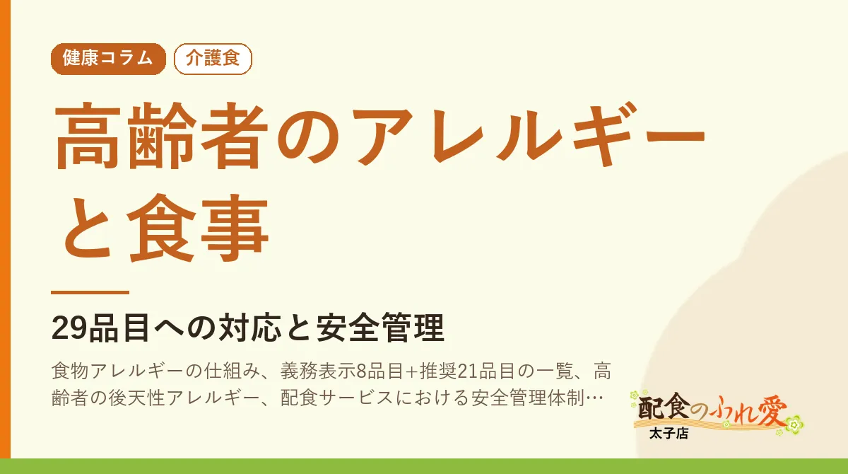 高齢者のアレルギーと食事｜配食のふれ愛 太子店 健康コラム