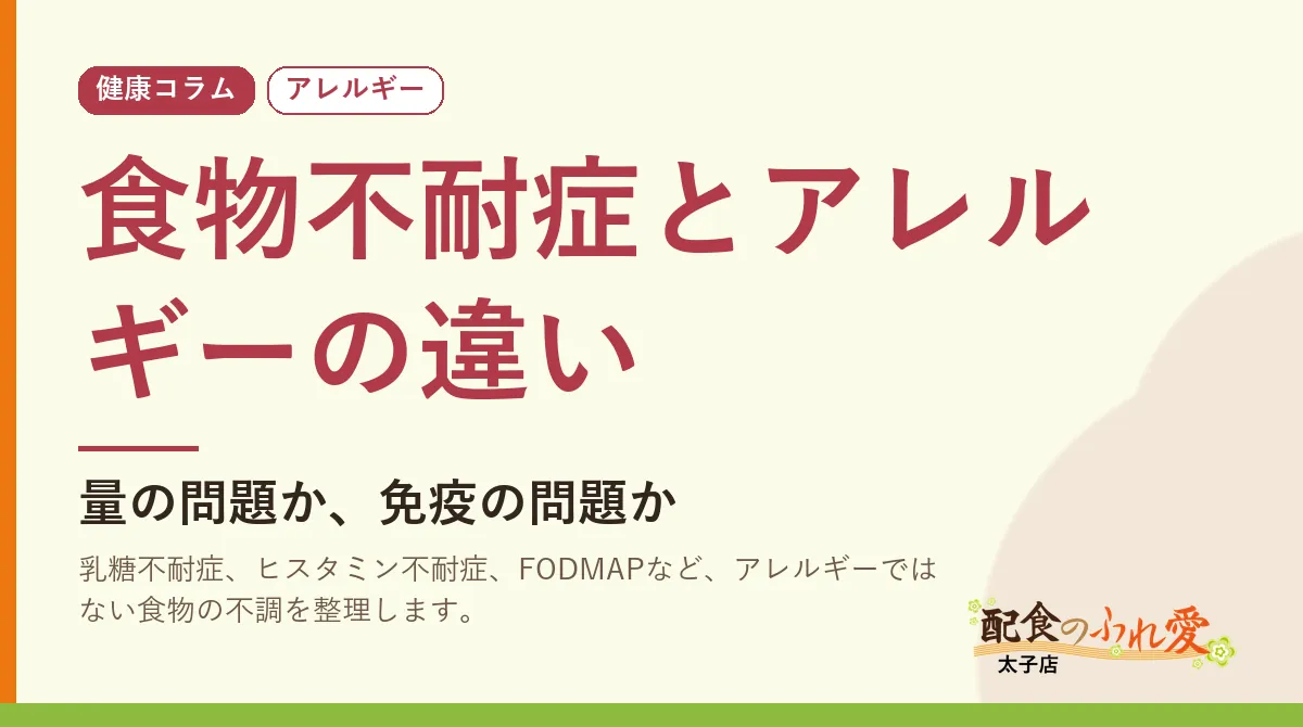 食物不耐症とアレルギーの違い｜配食のふれ愛 太子店 健康コラム