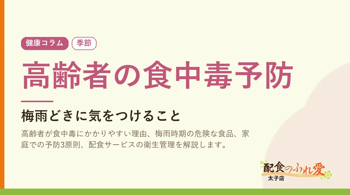 高齢者の食中毒予防｜配食のふれ愛 太子店 健康コラム