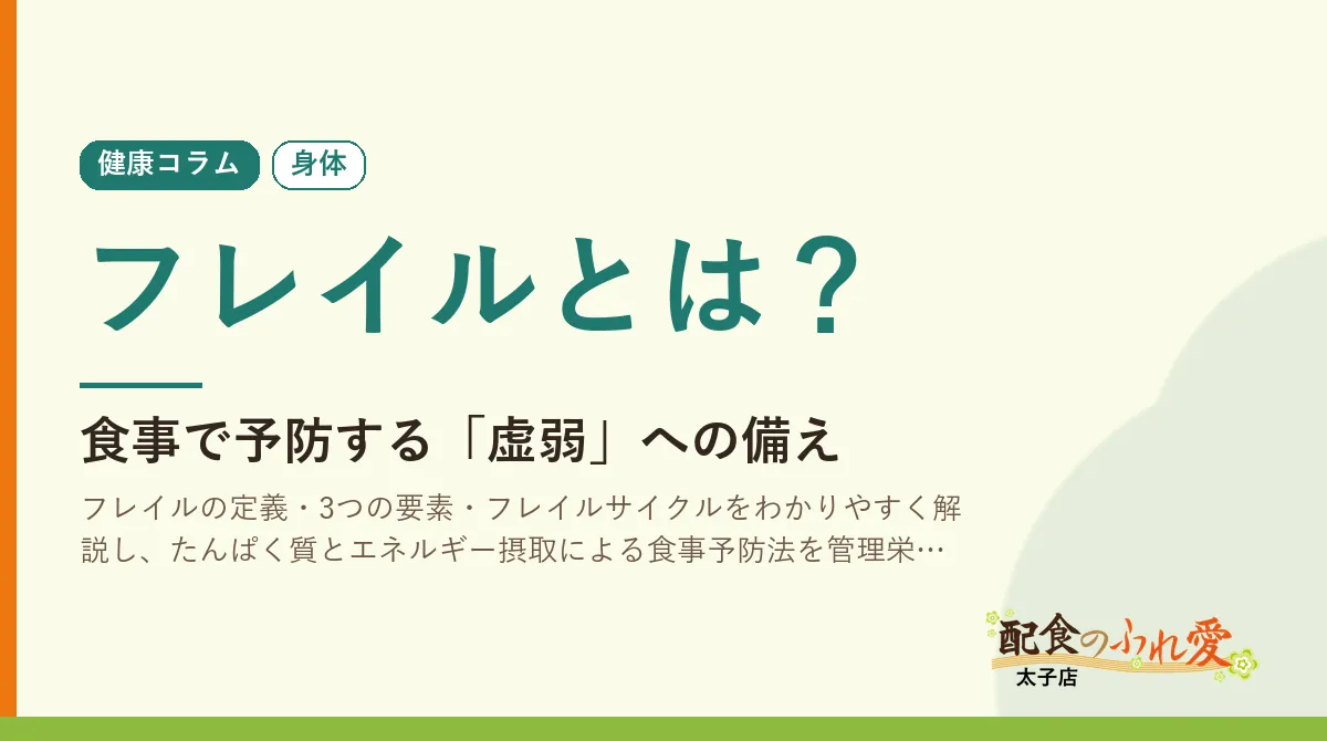 フレイルとは？｜配食のふれ愛 太子店 健康コラム