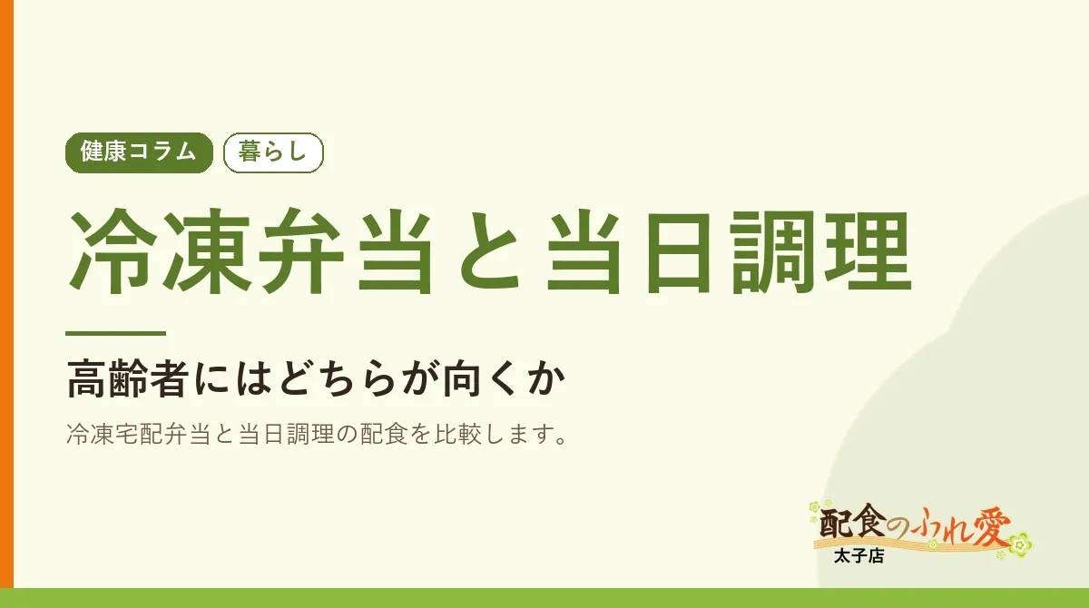 冷凍弁当と当日調理