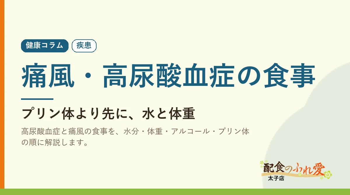 痛風・高尿酸血症の食事｜配食のふれ愛 太子店 健康コラム