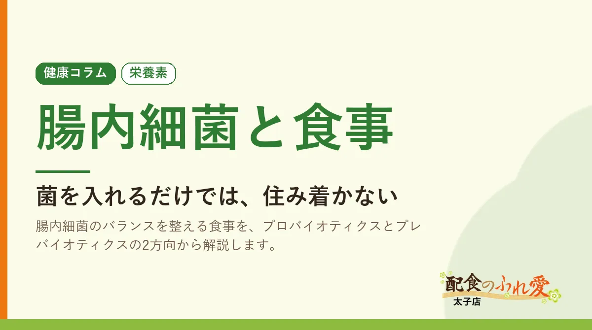 腸内細菌と食事